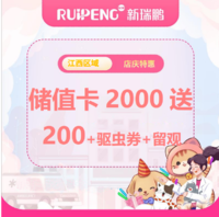 江西中心店庆储值卡-通用储值卡 2000送200+驱虫券*3张+留观3天